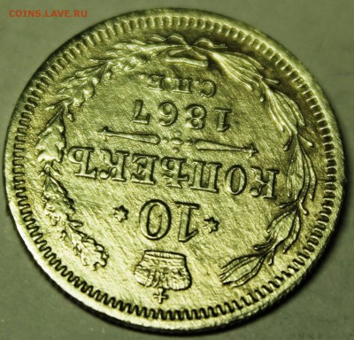 10 копеек 1867 - IMG_1389