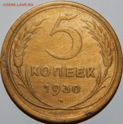 5 копеек 1930 г., без дужки над буквой "Й". Определение - 5-30 реверс.JPG