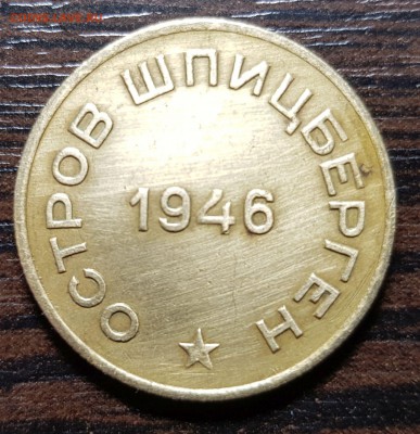 10 копеек 1946 Арктикуголь до 23.01.2019 в 22.00 - 20190120_015257