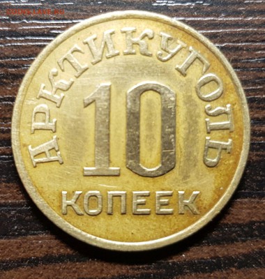 10 копеек 1946 Арктикуголь до 23.01.2019 в 22.00 - 20190120_015247