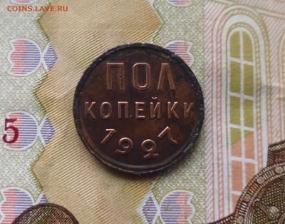 полкопейки 1927 г с залипухи до 22.01.19г в 22.10 мск - IMG_20190120_203526.JPG