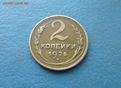 2 копейки 1926г домашняя до 22.01.19г в 22.10 мск - IMG_20190120_203924.JPG