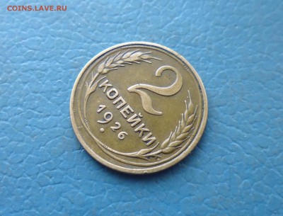 2 копейки 1926г домашняя до 22.01.19г в 22.10 мск - IMG_20190120_204010.JPG