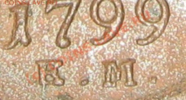 1 копейка 1799 КМ или ЕМ? - IMG_6767_крупно