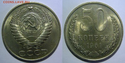 50 копеек 1961 UNC НЕ НАБОРНАЯ МЕШОК до 24.01.2019 в 22:00 - 50 копеек 1961