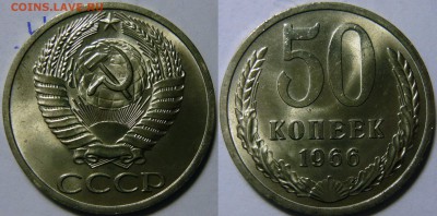50 копеек 1966 UNC НЕ НАБОРНАЯ МЕШОК до 24.01.2019 в 22:00 - 50 копеек 1966