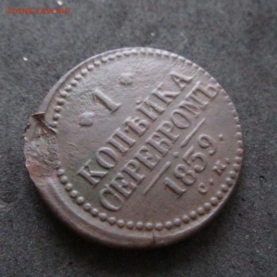 1 копейка серебром 1839 см - IMG_3329.JPG