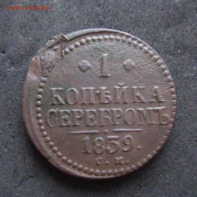 1 копейка серебром 1839 см - IMG_3328.JPG