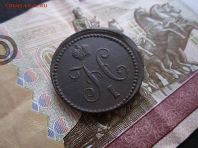 1 копейка серебром 1839 см - IMG_3324.JPG
