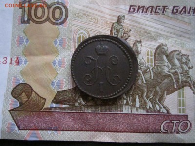 1 копейка серебром 1839 см - IMG_3323.JPG