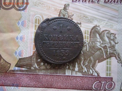 1 копейка серебром 1839 см - IMG_3318.JPG