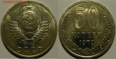 50 копеек 1979 UNC НЕ НАБОРНАЯ МЕШОК до 24.01.2019 в 22:00 - 50 копеек 1979