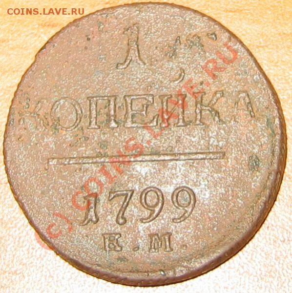 1 копейка 1799 КМ или ЕМ? - IMG_6767