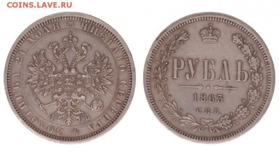 1 рубль 1863 - WhatsApp Image 2019-01-19 at 17.08.02(1)