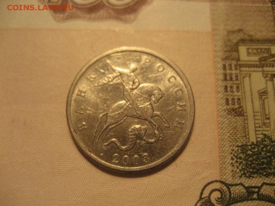 5 копеек 2003г без обозначения монетного двора - IMG_9132