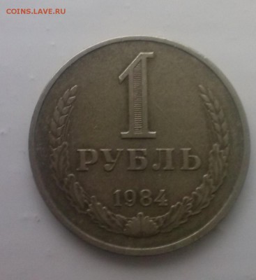 Рубль 1984 г. из обор. до 25.01.2019 г. до 22.00 по мск - CAM00084_cr