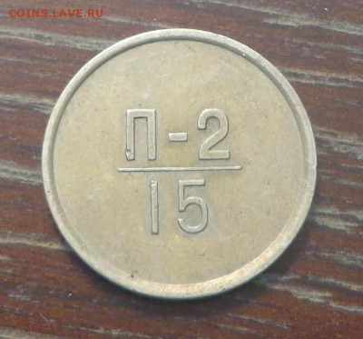 Эталон 15 копеек П-2 1962 до 27.01, 22.00 - Эталон 15 коп_1.JPG