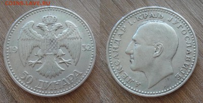 Югославия 50 динар 1932 до 24.01 в 22-00 - DSC03498_новый размер.JPG