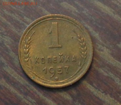 1 копейка 1957 до 27.01, 22.00 - 1 коп 1957_1
