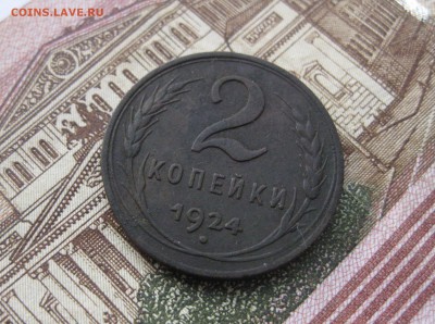 2 копейки 1924 год гладкий гурт!!! - IMG_2751.JPG