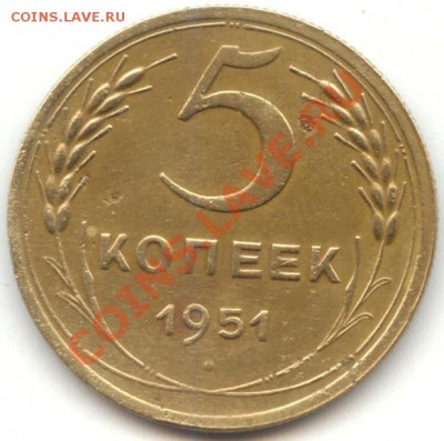 5 копеек 1951 года. - 1644175603