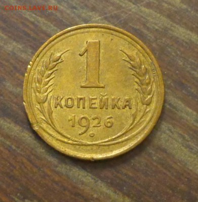 1 копейка 1926 до 27.01, 22.00 - 1 коп 1926_1