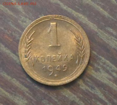 1 копейка 1949 до 27.01, 22.00 - 1 коп 1949_1