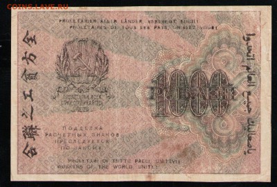 РСФСР 1000 РУБЛЕЙ 1919 ЖИХАРЕВ - 20 001