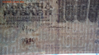 РСФСР 1000 РУБЛЕЙ 1919 ЖИХАРЕВ - DSC05193.JPG