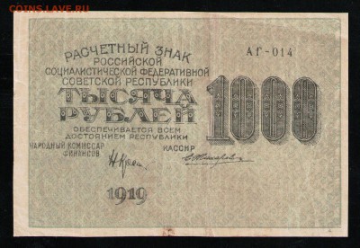 РСФСР 1000 РУБЛЕЙ 1919 ЖИХАРЕВ - 19 001