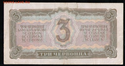 3 ЧЕРВОНЦА 1937 Гь - 6 001