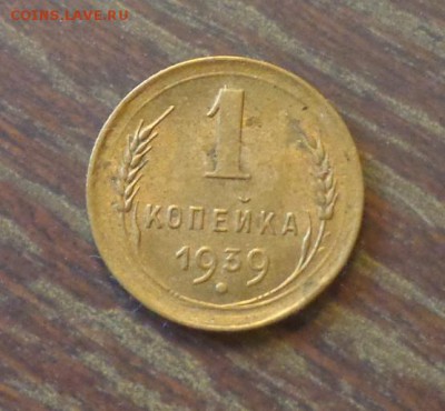 1 копейка 1939 до 27.01, 22.00 - 1 копейка 1939_1