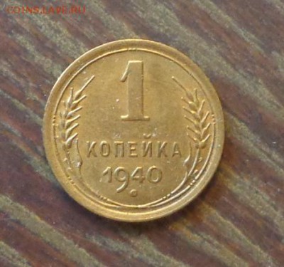 1 копейка 1940 блеск до 27.01, 22.00 - 1 копейка 1940_1