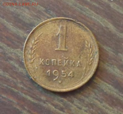 1 копейка 1954 до 27.01, 22.00 - 1 копейка 1954_1