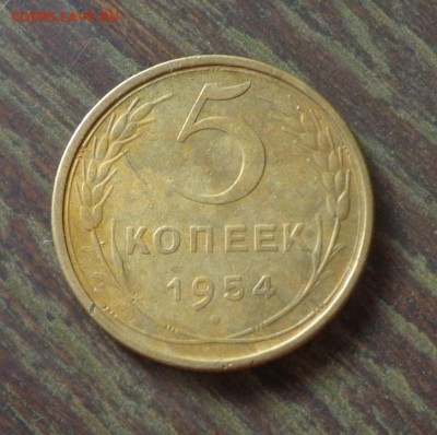 5 копеек 1954 до 27.01, 22.00 - 5 копеек 1954_1