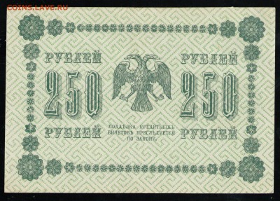 РСФСР 250 РУБЛЕЙ 1918 АБ - 22 001