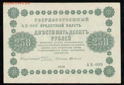 РСФСР 250 РУБЛЕЙ 1918 АБ - 21 001
