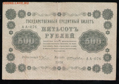РСФСР 500 РУБЛЕЙ 1918 АА - 23 001