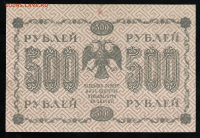 РСФСР 500 РУБЛЕЙ 1918 АГ - 26 001