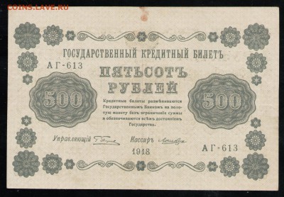 РСФСР 500 РУБЛЕЙ 1918 АГ - 25 001