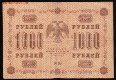 РСФСР 1000 РУБЛЕЙ 1918 - 28 001