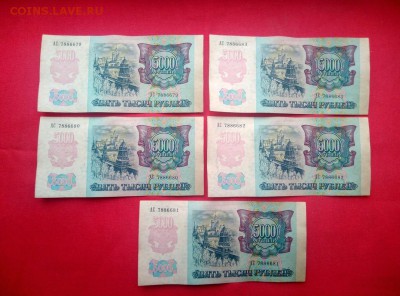 5000 рублей 1992г 5 штук номера подряд до 24.01.2019г - 2