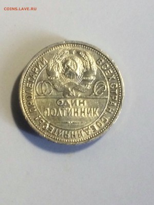 полтинник 1926 года П. Л. - до 26.01.2019.22.00 - IMG_7238