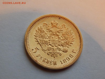 5 рублей 1898 АГ, 1 л.ш. более редкий, до 21:00 27.01 - 01.JPG