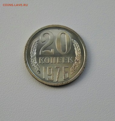 20 копеек 1976 г. - IMG_20190121_122031-1