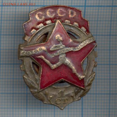 Знак "Г.Т.О. СССР 1 ст." - 9038b1