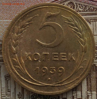 5 копеек 1939 года - DSC06965.JPG