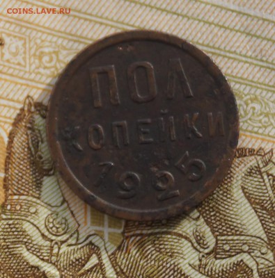пол копейки 1925 год - DSC06981.JPG