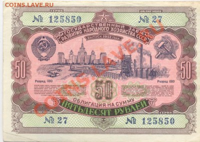 Облигация 1952г. 50 руб_________________до 09.06.2011 - 1952-50