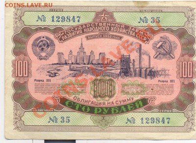 Облигация 1952г. 100 руб__________________до 09.06.2011 - 1952-100
